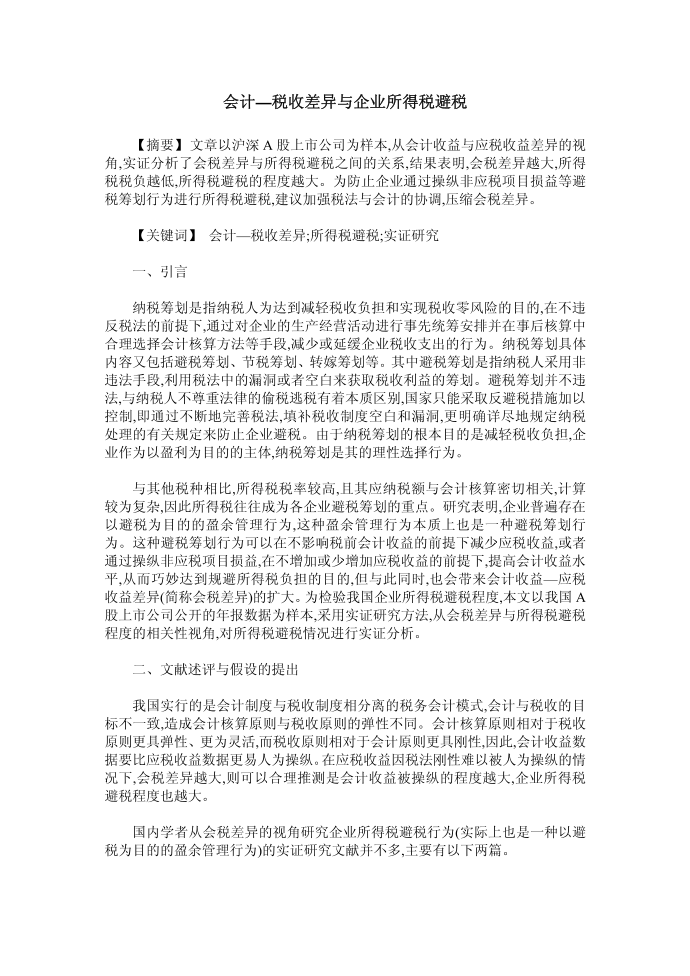 会计—税收差异与企业所得税避税第1页