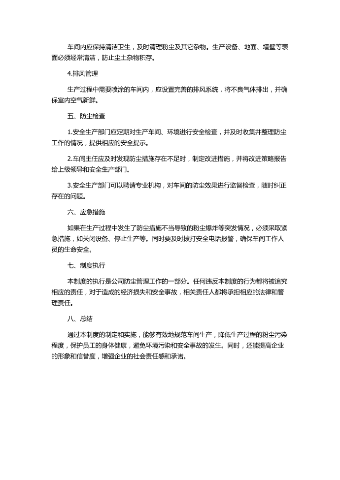 防火、防爆、防尘、防毒管理制度-防尘管理制度第2页