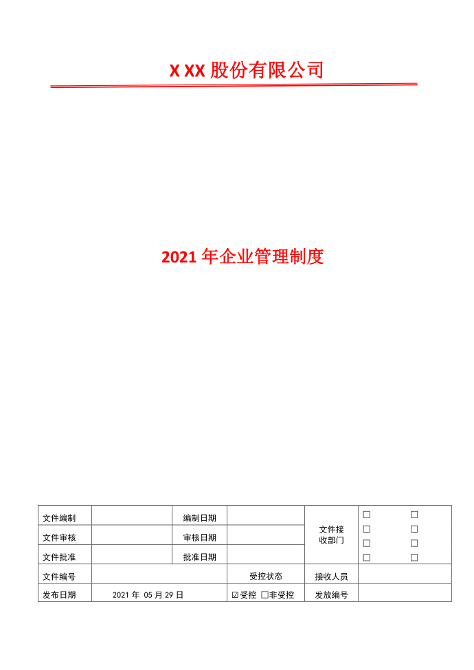 印章管理制度2021年企业管理制度第1页