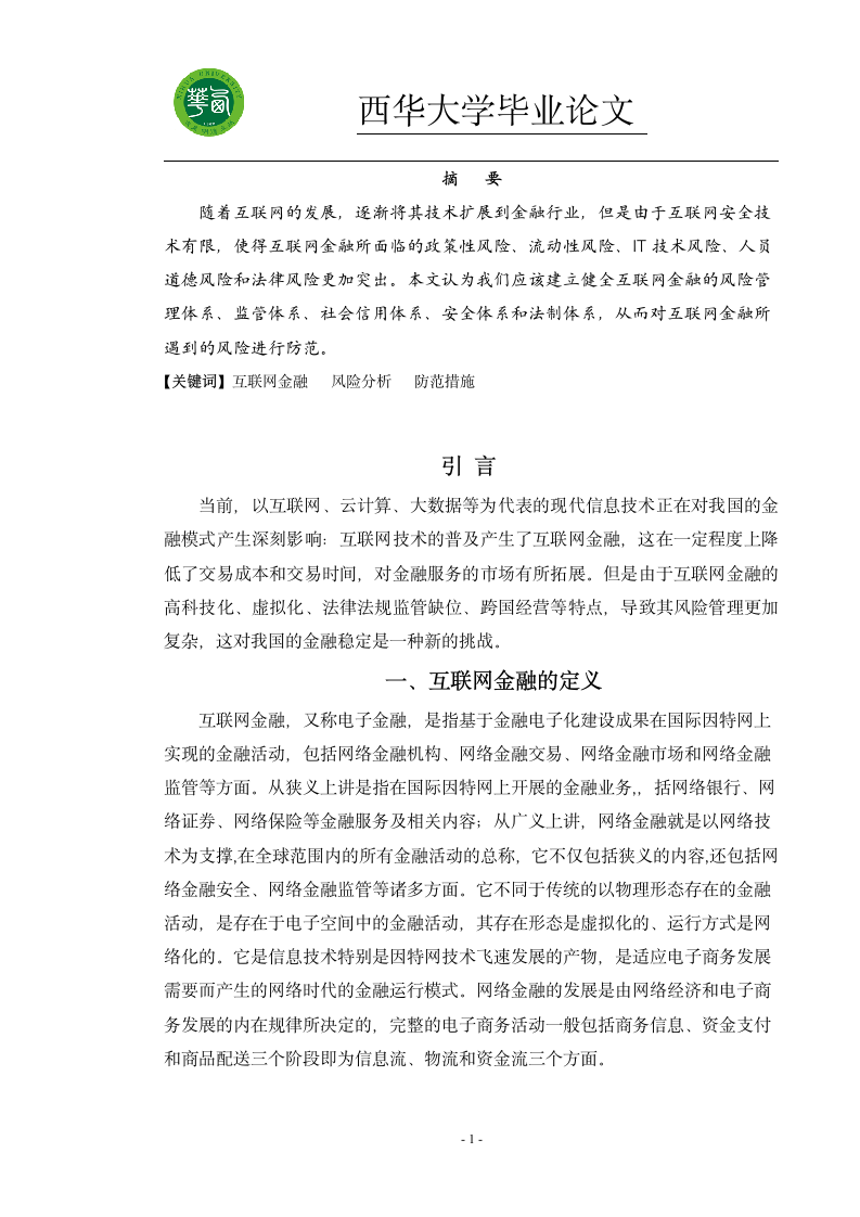 我国互联网金融的风险分析及管理第1页