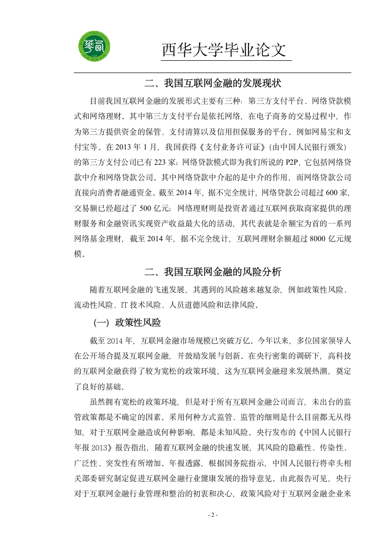 我国互联网金融的风险分析及管理第2页