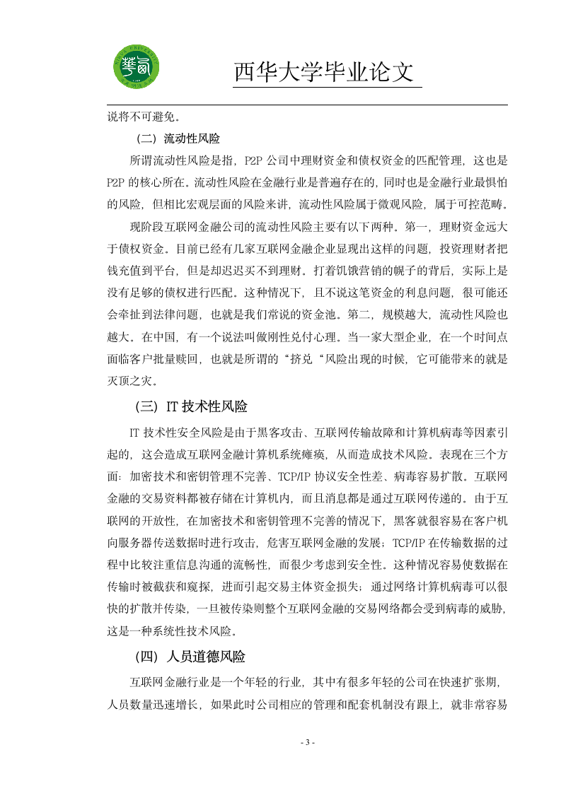 我国互联网金融的风险分析及管理第3页