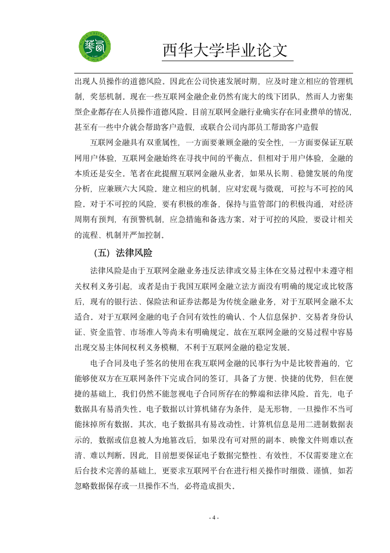 我国互联网金融的风险分析及管理第4页