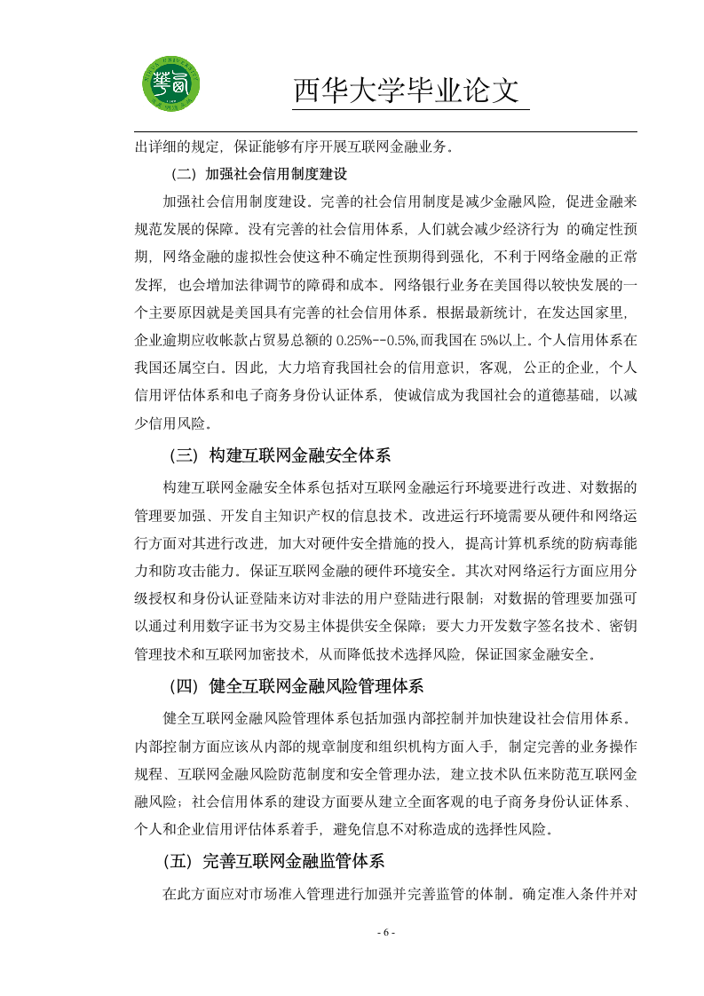 我国互联网金融的风险分析及管理第6页