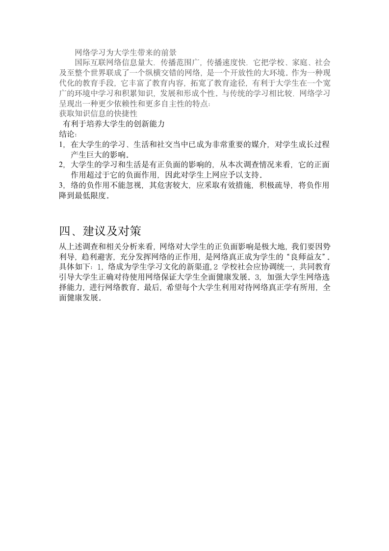 互联网对大学生的学习生活影响的调查报告第5页