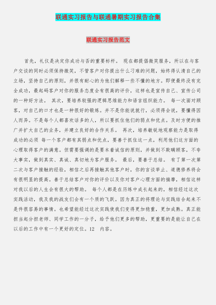 联通实习报告与联通暑期实习报告合集