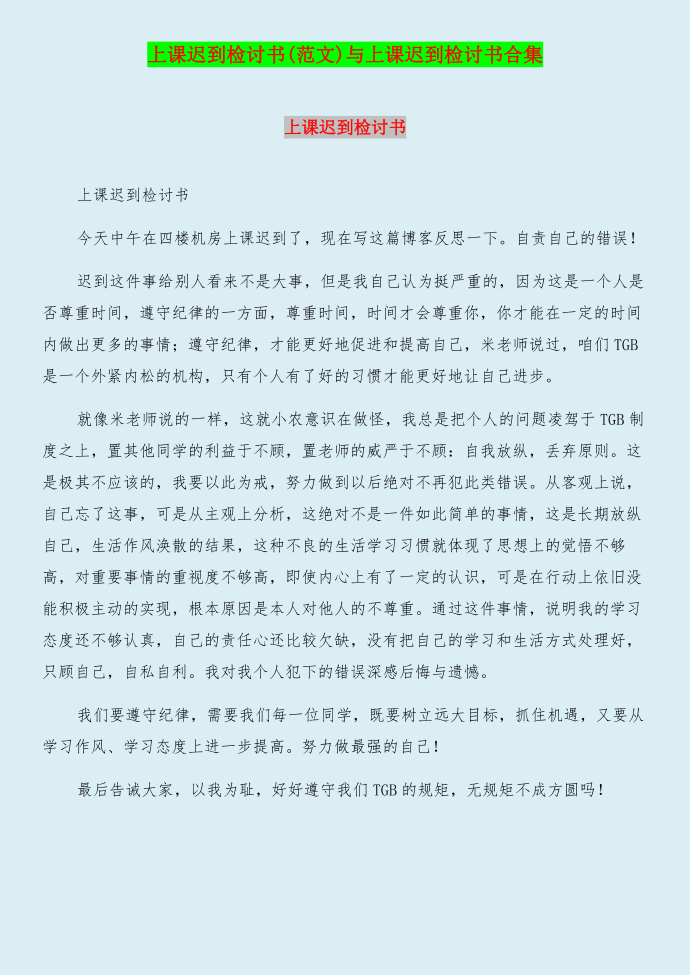 上课迟到检讨书(范文)与上课迟到检讨书合集