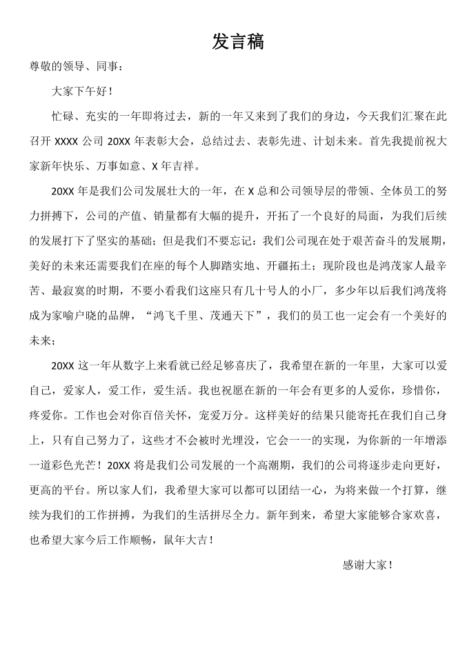 年终发言稿