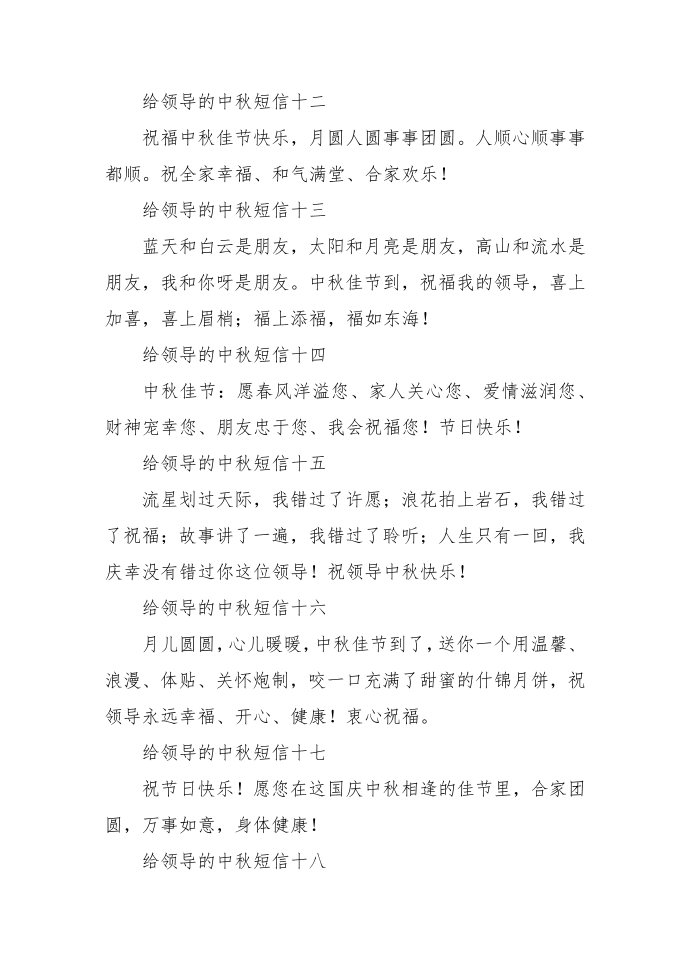 给领导的中秋短信第3页