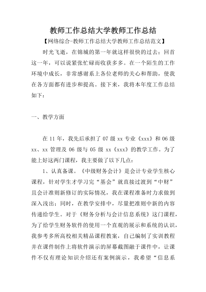 教师工作总结大学教师工作总结第1页