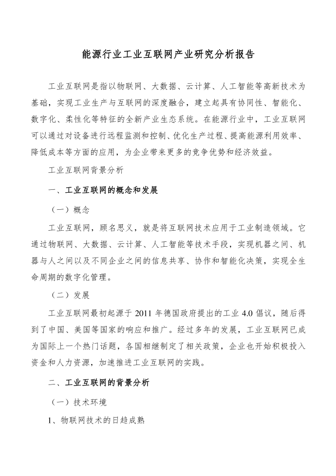 能源行业工业互联网产业研究分析报告