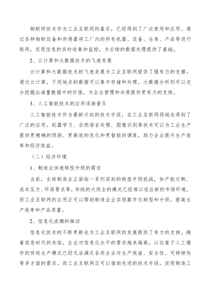 能源行业工业互联网产业研究分析报告第2页