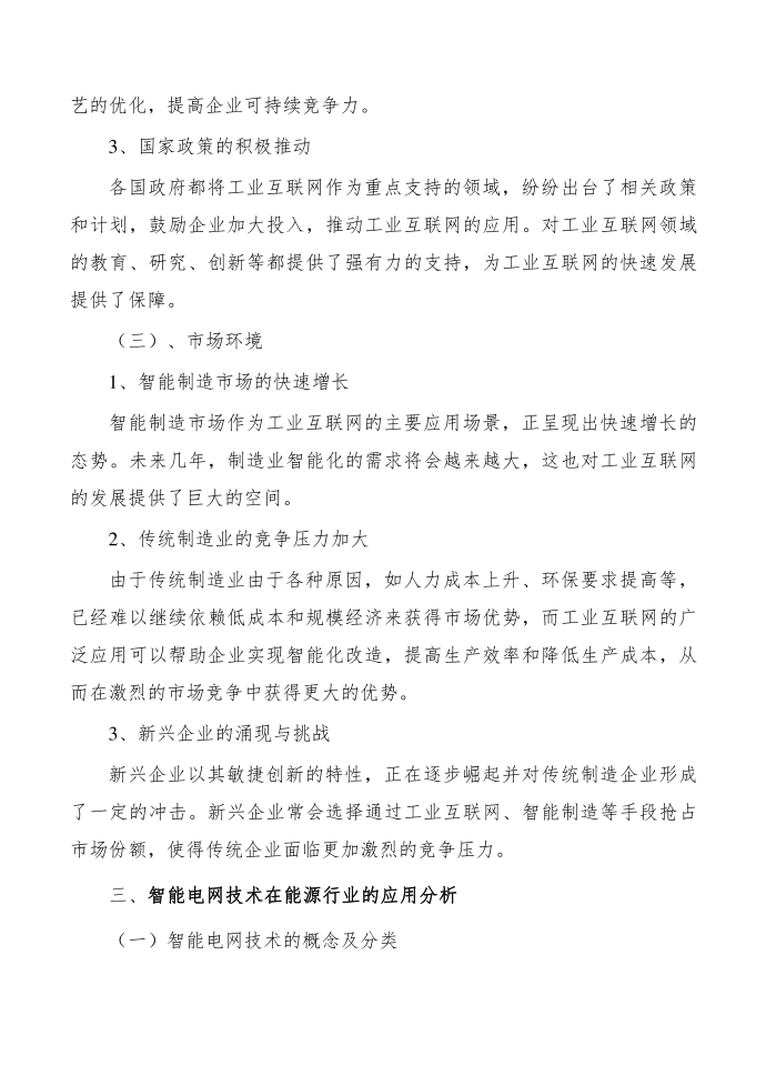 能源行业工业互联网产业研究分析报告第3页