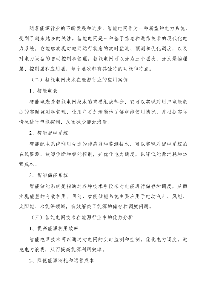 能源行业工业互联网产业研究分析报告第4页