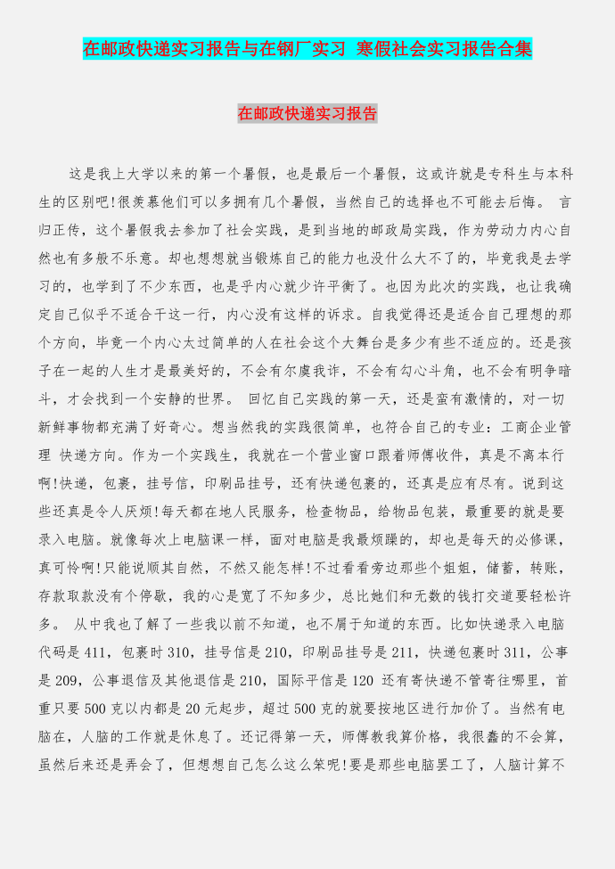 在邮政快递实习报告与在钢厂实习 寒假社会实习报告合集第1页