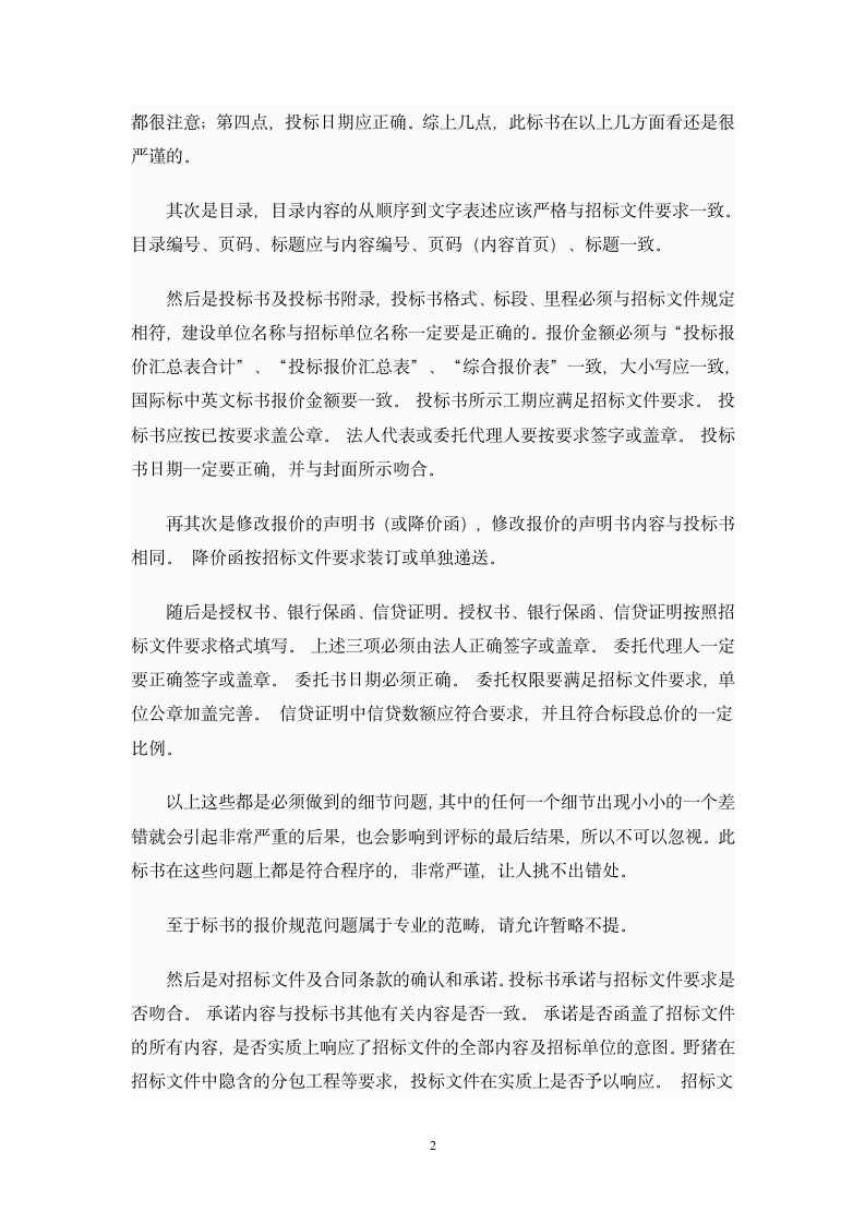 对建筑施工投标书的分析第2页