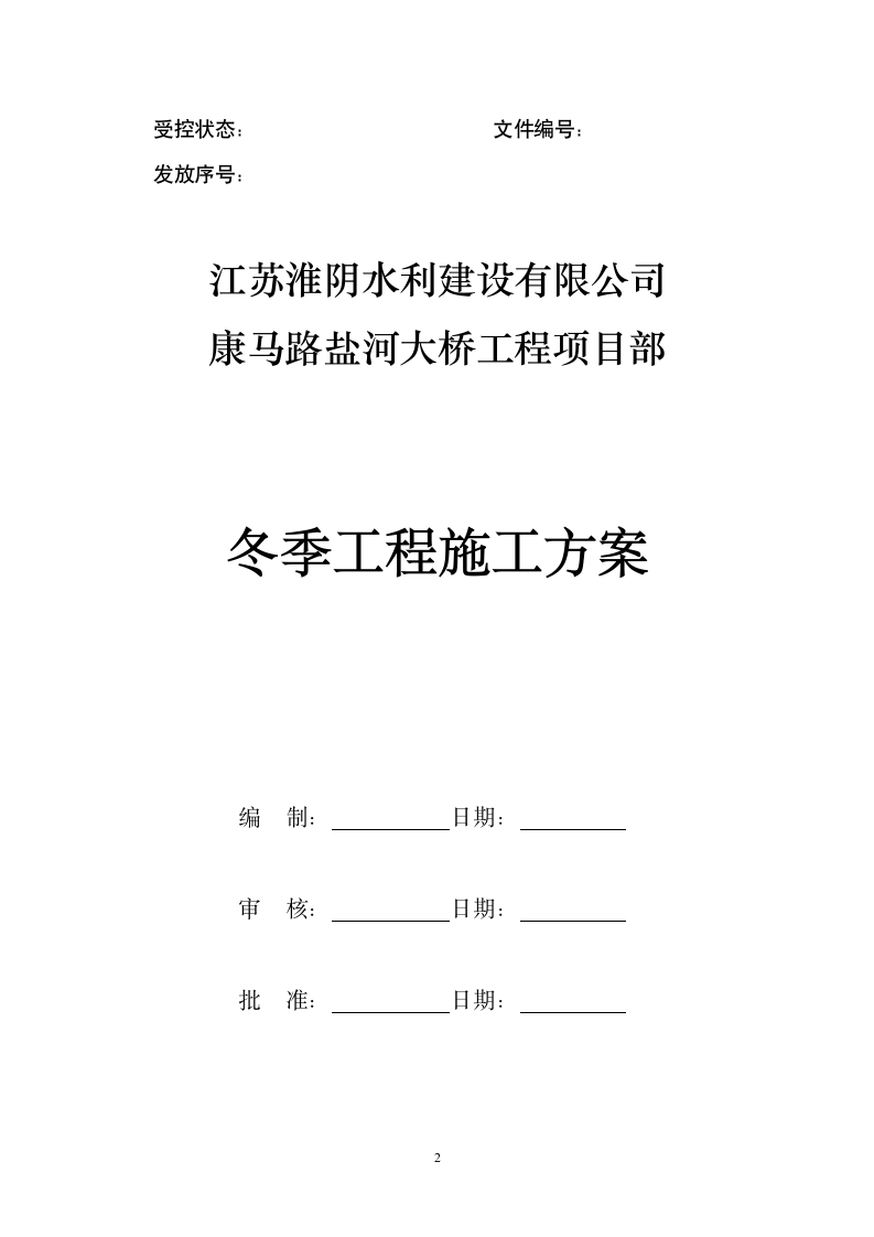 冬季施工方案第2页