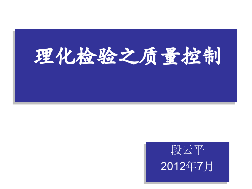 理化检测质量控制第1页