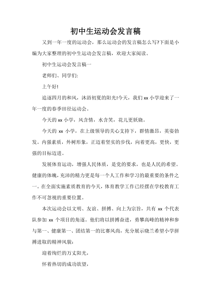 发言稿 初中生运动会发言稿