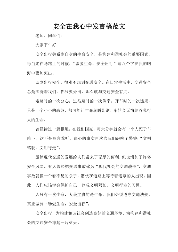 发言稿 安全在我心中发言稿范文