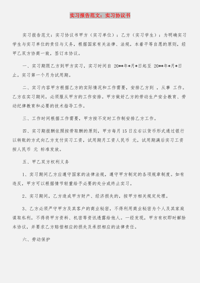 实习报告范文格式与实习报告范文：实习协议书合集第3页