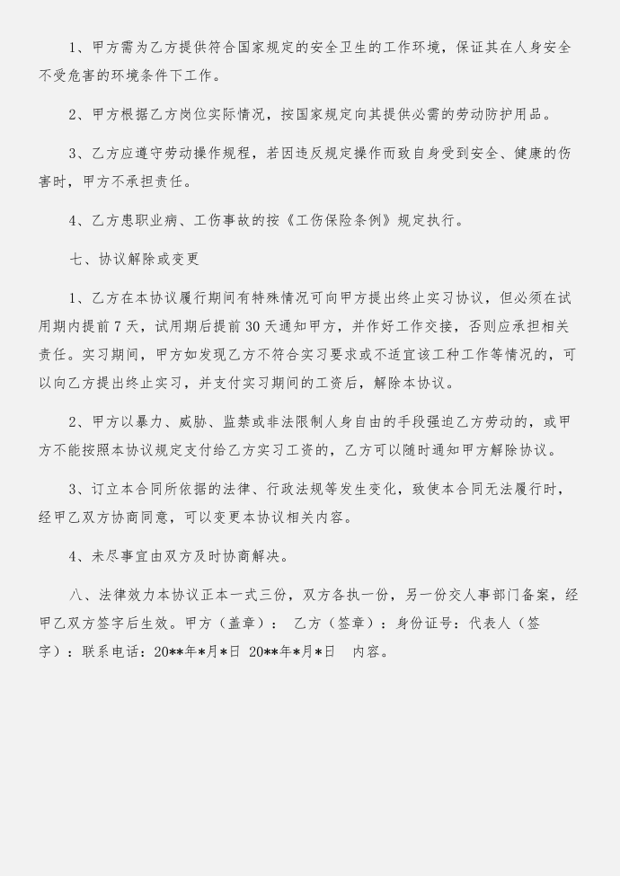 实习报告范文格式与实习报告范文：实习协议书合集第4页