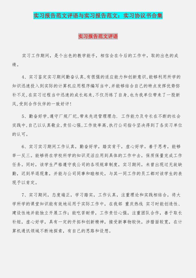 实习报告范文评语与实习报告范文：实习协议书合集