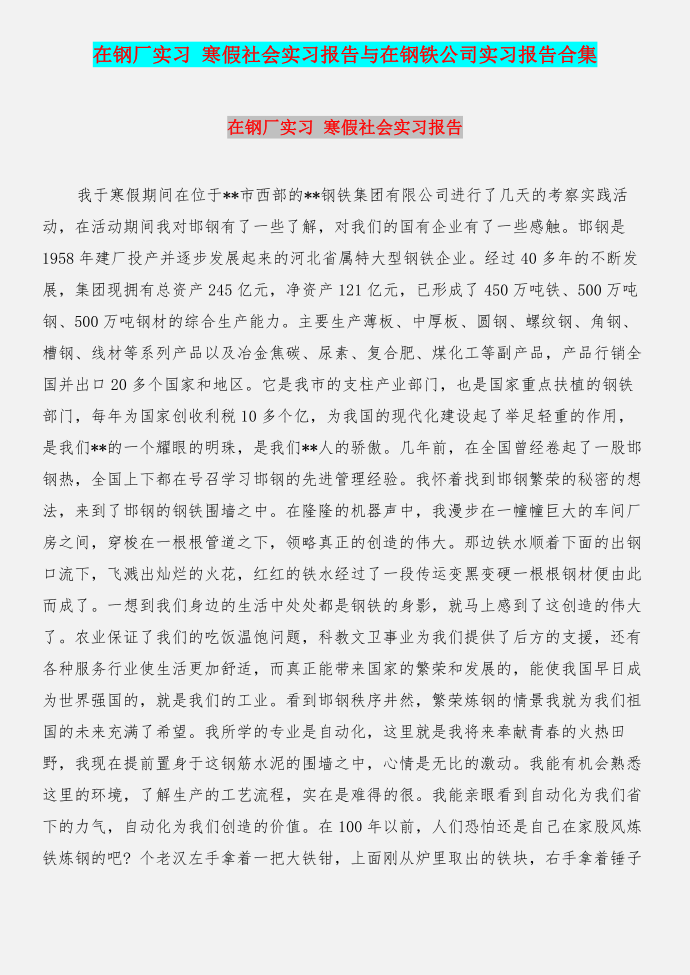 在钢厂实习 寒假社会实习报告与在钢铁公司实习报告合集