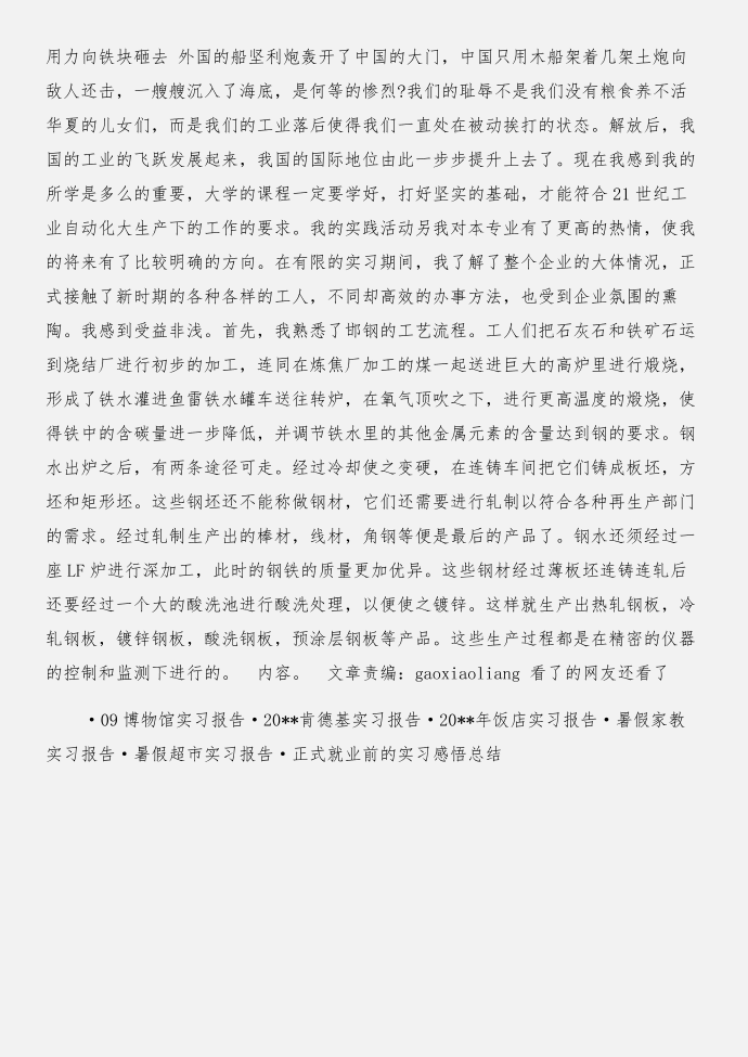 在钢厂实习 寒假社会实习报告与在钢铁公司实习报告合集第2页