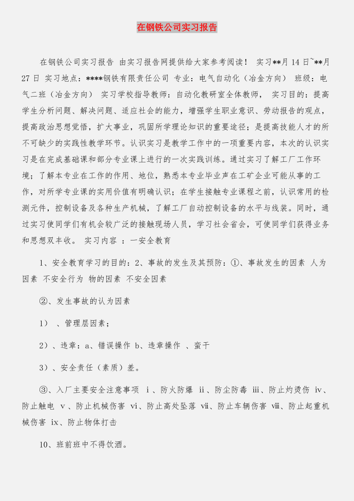 在钢厂实习 寒假社会实习报告与在钢铁公司实习报告合集第3页