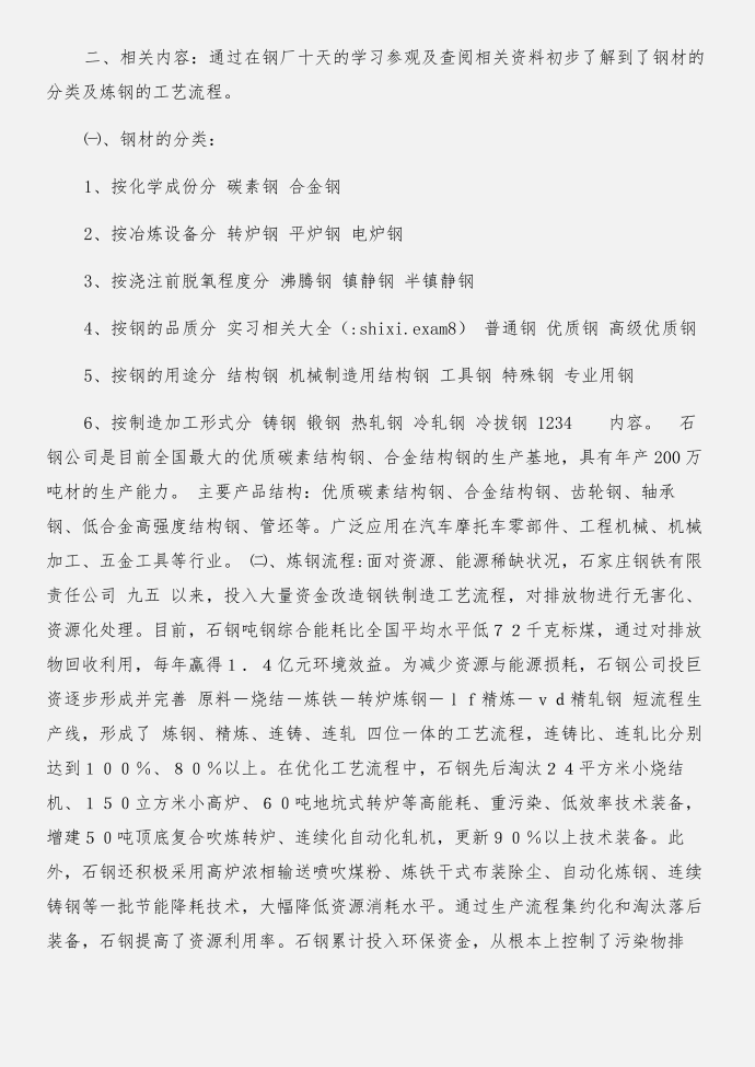 在钢厂实习 寒假社会实习报告与在钢铁公司实习报告合集第4页