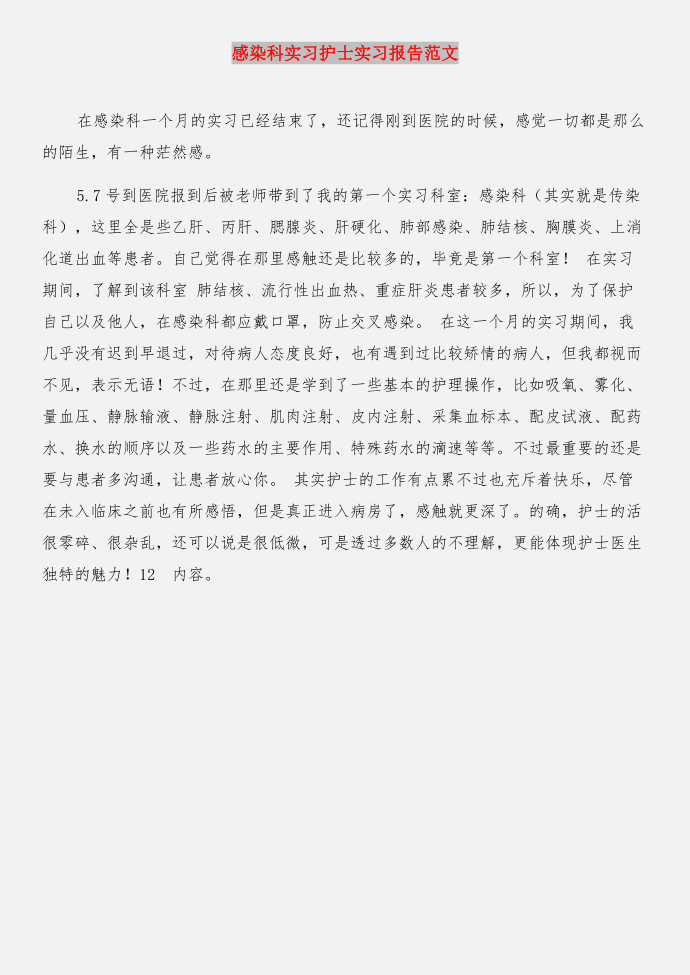 感恩父母寒假实习报告与感染科实习护士实习报告合集第3页