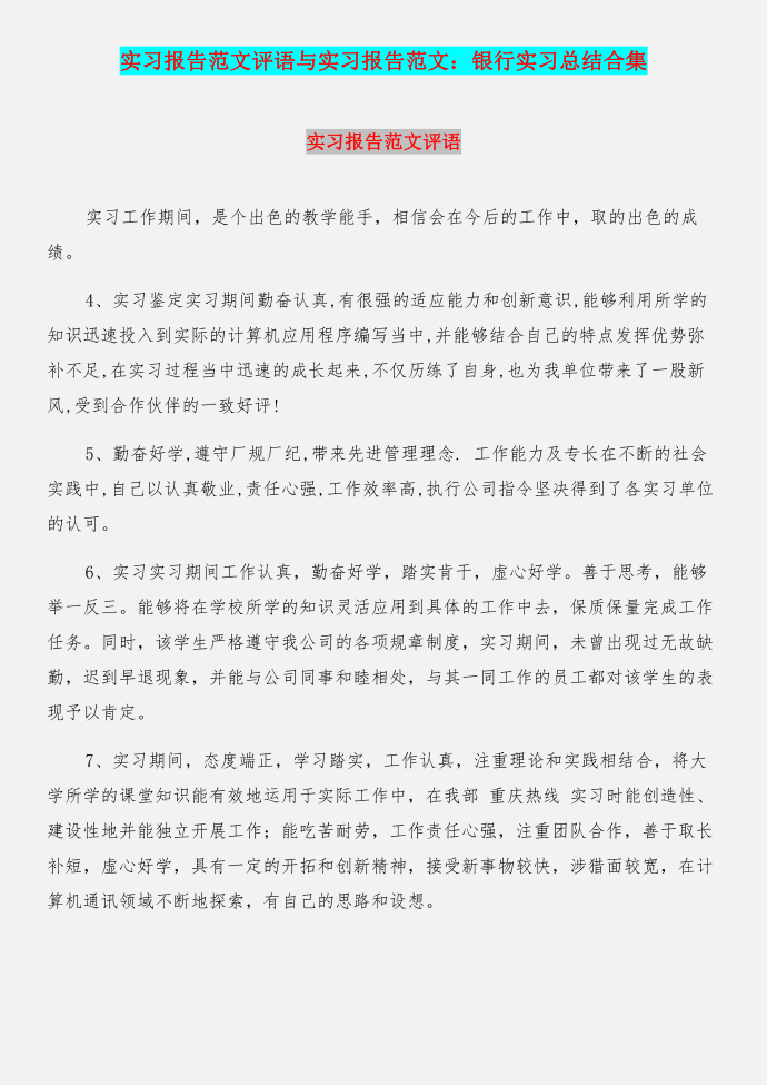 实习报告范文评语与实习报告范文：银行实习总结合集