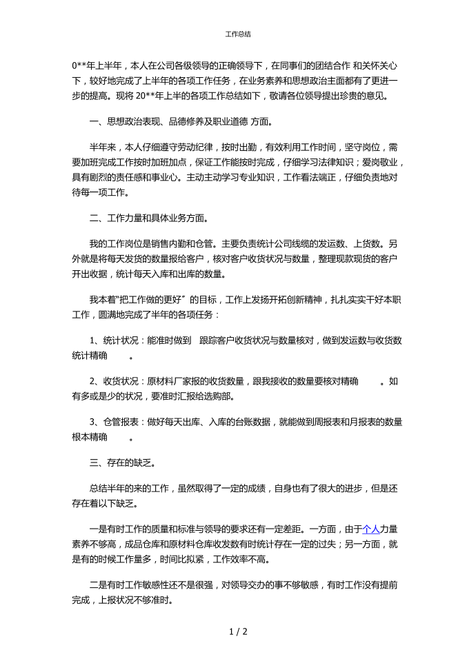 [工作总结]库房工作总结2.docx