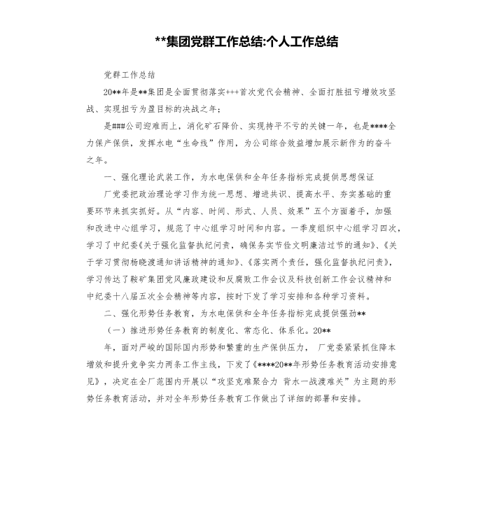 集团党群工作总结个人工作总结