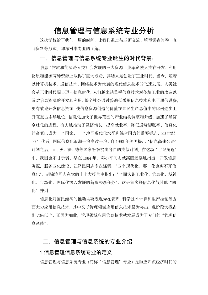 信息管理与信息系统专业分析第1页