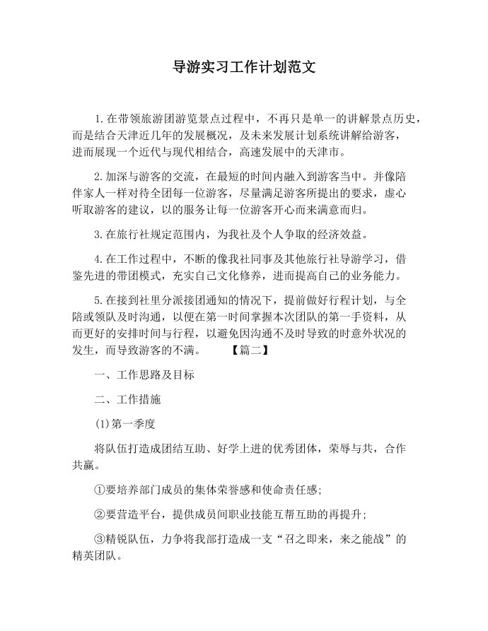 【工作计划范文】导游实习工作计划范文