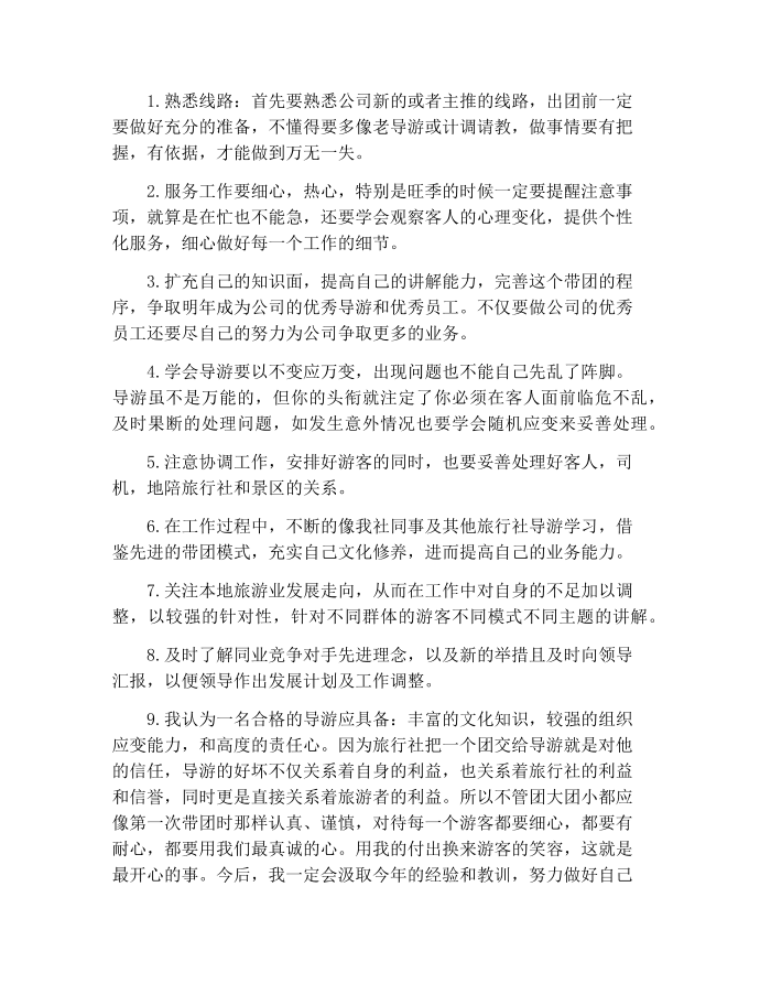 【工作计划范文】导游实习工作计划范文第3页