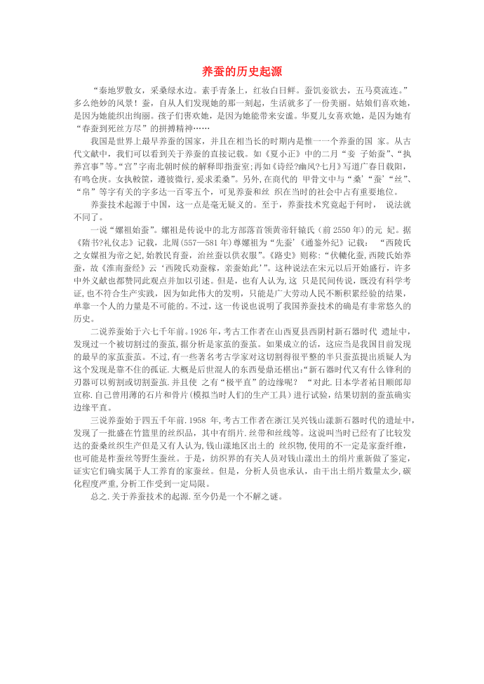 高中历史热门阅读养蚕的历史起源素材第1页