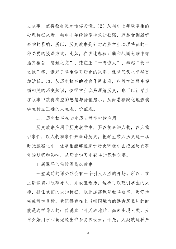 探究初中历史教学中历史故事应用第2页