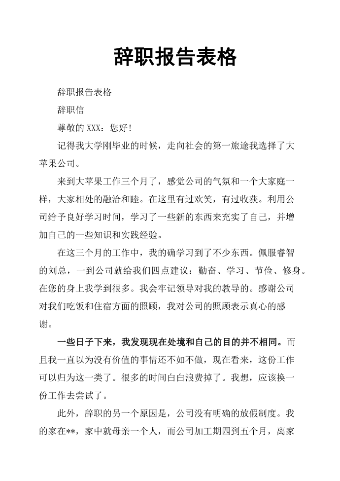 辞职报告表格第1页