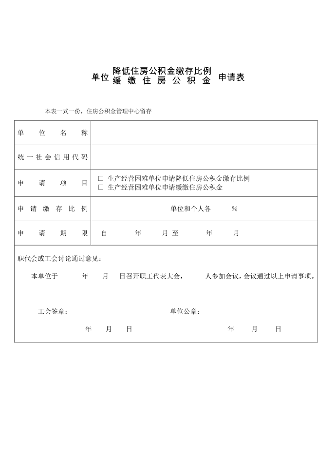 降低住房公积金缴存比例缓缴住房公积金单位申请表