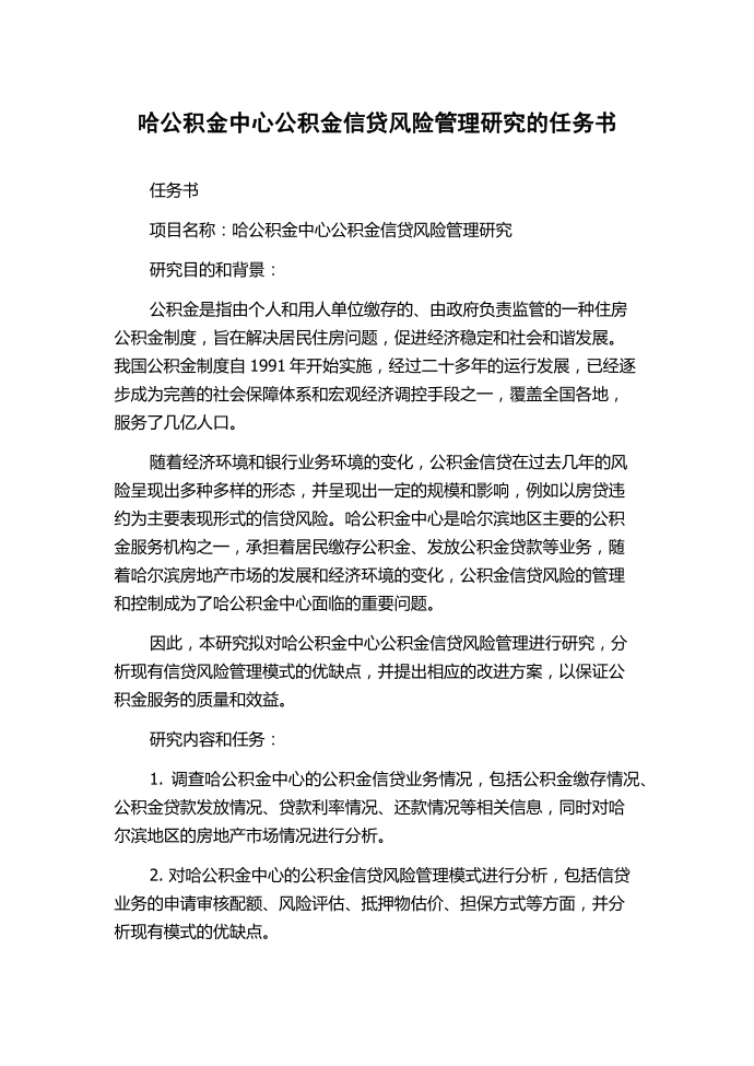 哈公积金中心公积金信贷风险管理研究的任务书.docx