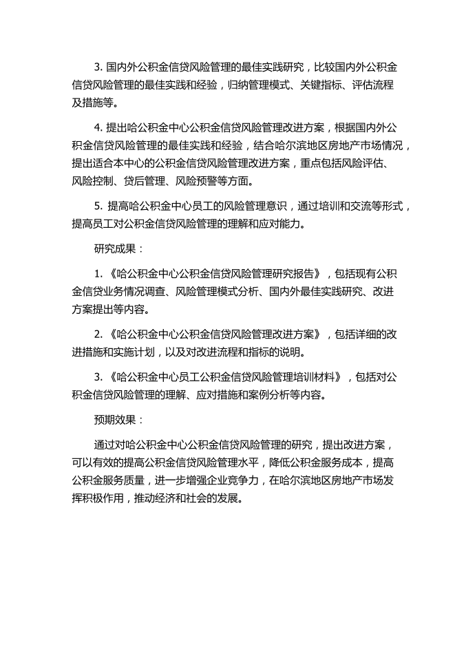 哈公积金中心公积金信贷风险管理研究的任务书.docx第2页