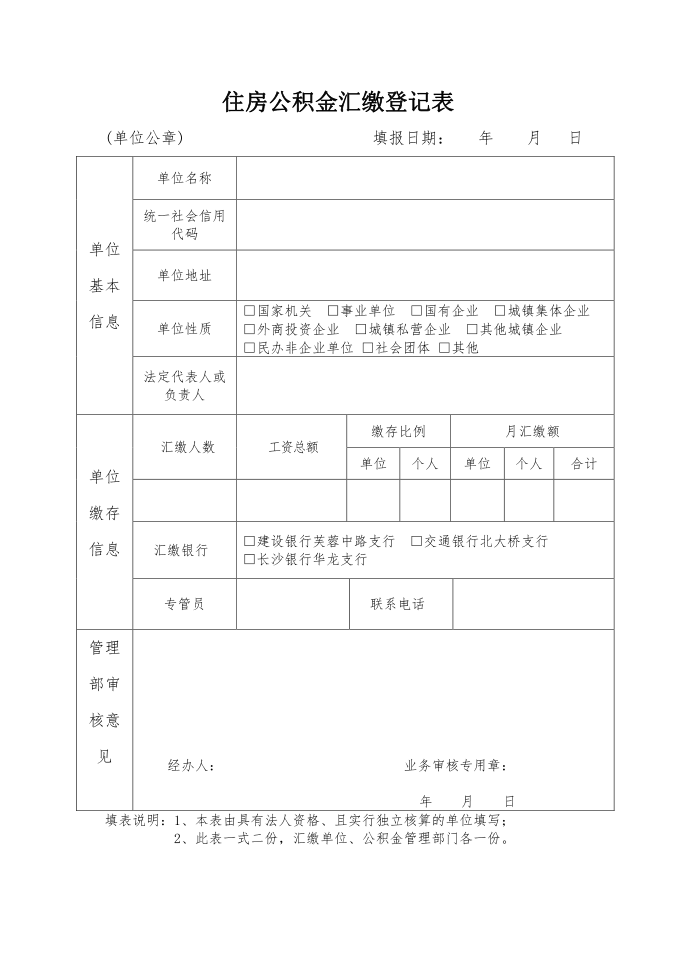 住房公积金汇缴登记表(长沙住房公积金管理中心)第1页