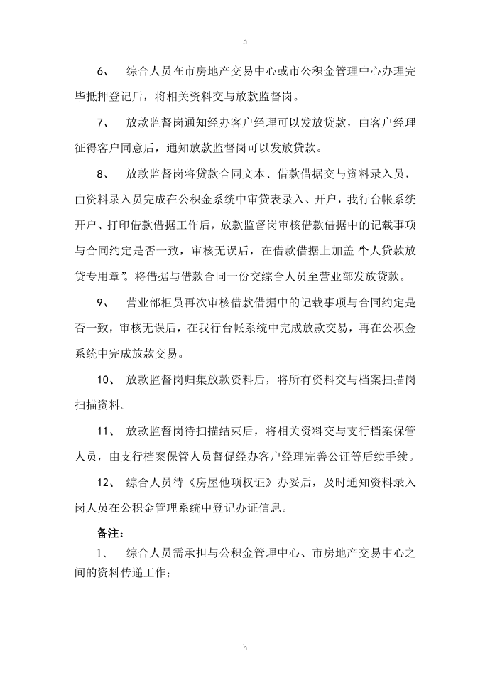 公积金贷款资料个人住房公积金贷款业务操作流程(放款部分)第3页