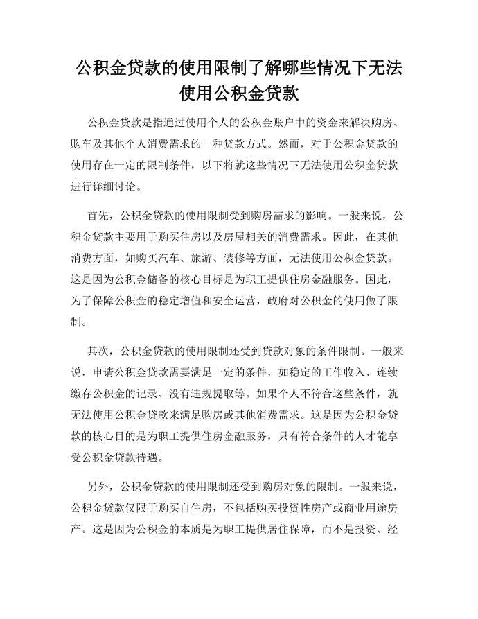 公积金贷款的使用限制了解哪些情况下无法使用公积金贷款