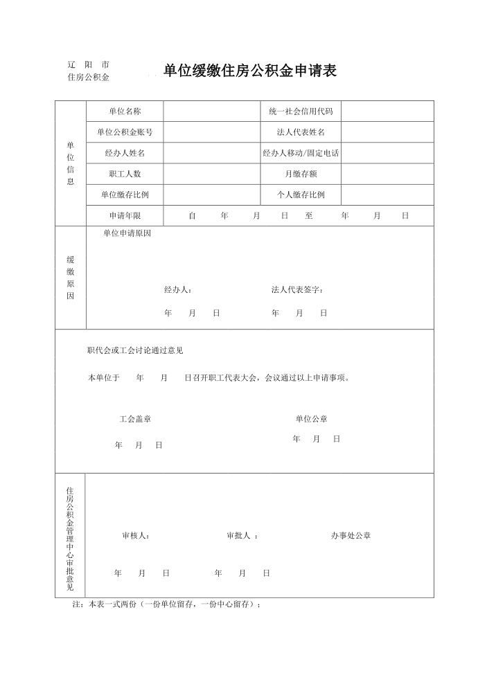 辽阳市住房公积金单位缓缴住房公积金申请表第1页