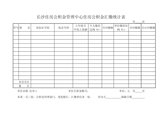 长沙住房公积金管理中心住房公积金汇缴统计表第1页