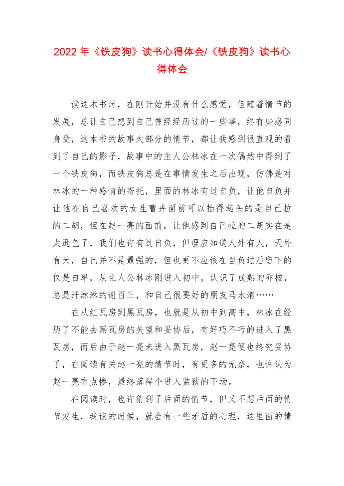 《铁皮狗》读书心得体会《铁皮狗》读书心得